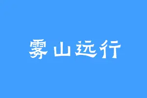 雾山远行