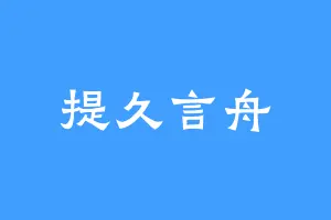 提久言舟