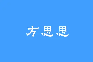 方思思
