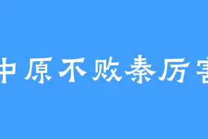 中原不败秦厉害