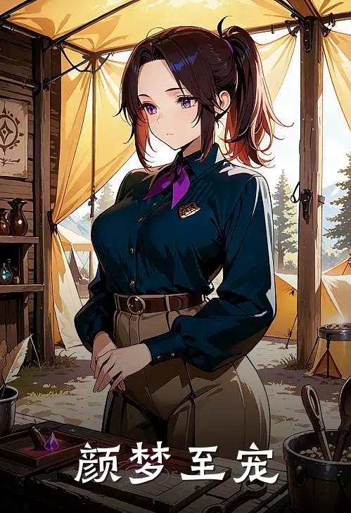 颜梦至宠(沈枝洛苏瑾瑜)全本免费在线阅读_颜梦至宠全文阅读