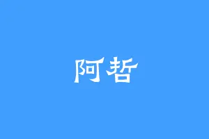 阿哲