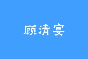 顾清宴