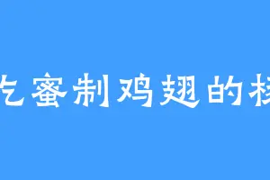 爱吃蜜制鸡翅的杨显