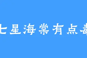 七星海棠有点毒