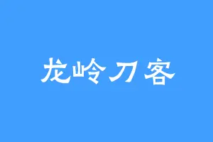 龙岭刀客
