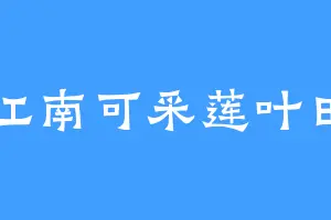 江南可采莲叶田
