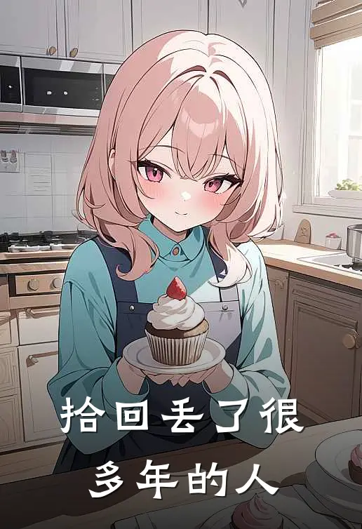 拾回丢了很多年的人