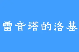 雷音塔的洛基