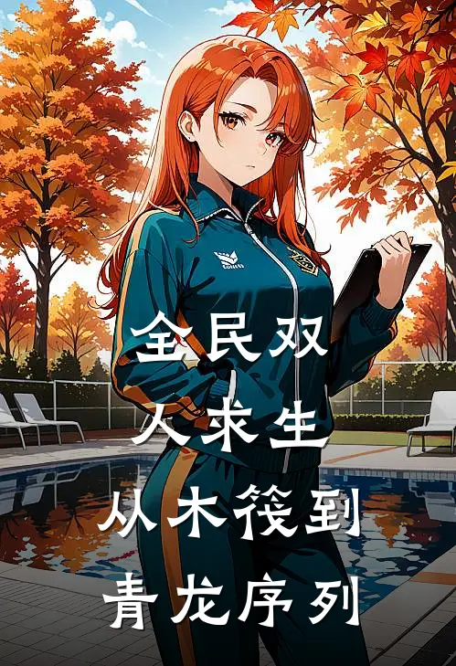 全民双人求生：从木筏到青龙序列(方冷青凝)新热门小说_免费完结小说全民双人求生：从木筏到青龙序列(方冷青凝)