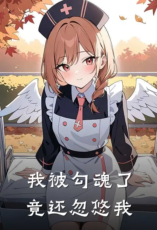 我被勾魂了，竟还忽悠我(月月月月)_月月月月热门小说