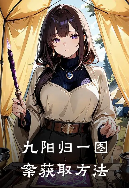 九阳归一图案获取方法