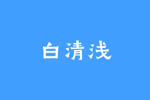 白清浅
