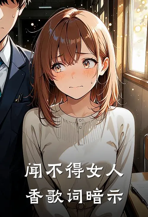 闻不得女人香歌词暗示