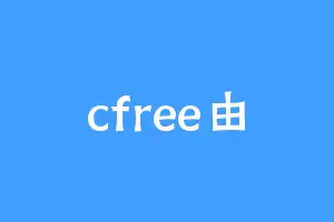 cfree由