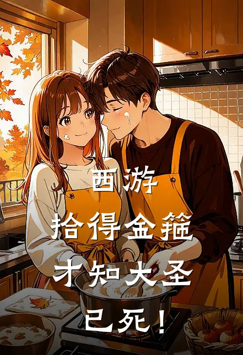 西游：拾得金箍，才知大圣已死！