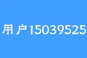 用户15039525