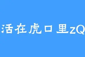 活在虎口里zQ