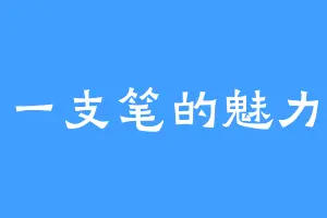一支笔的魅力