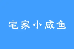 宅家小咸鱼