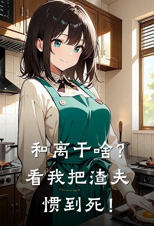 和离干啥？看我把渣夫惯到死！方宓黎廷玄_《和离干啥？看我把渣夫惯到死！》最新章节免费在线阅读