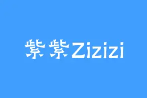 紫紫Zizizi
