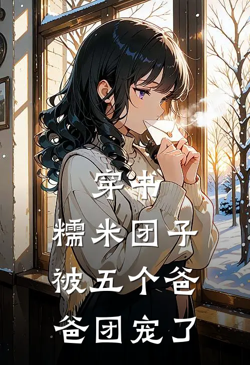 穿书：糯米团子被五个爸爸团宠了(张红梅冉时桉)小说推荐完本_全本免费小说穿书：糯米团子被五个爸爸团宠了张红梅冉时桉