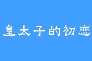 皇太子的初恋