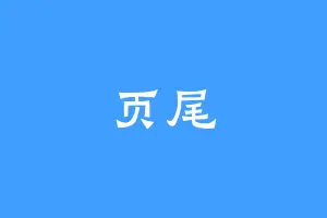 页尾