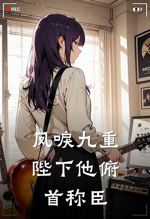 夏静炎白守拙凤唳九重：陛下他俯首称臣全章节在线阅读_凤唳九重：陛下他俯首称臣全集免费在线阅读