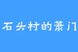 石头村的萧门
