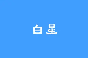 白星