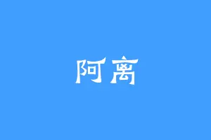 阿离