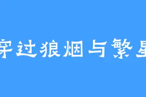 穿过狼烟与繁星