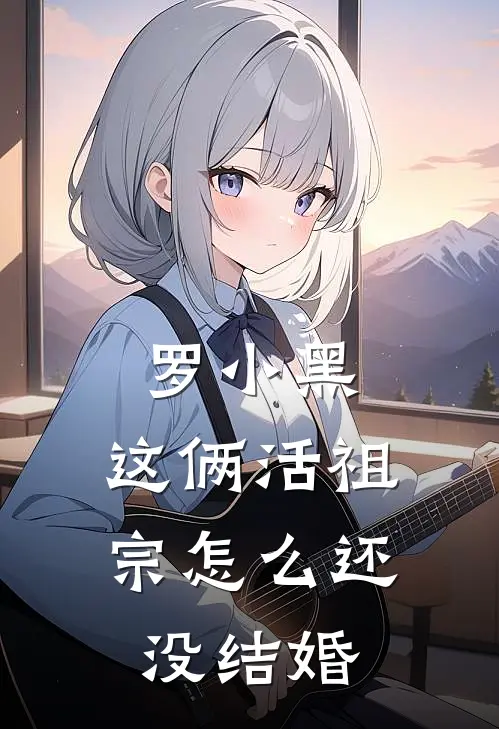 罗小黑：这俩活祖宗怎么还没结婚哪吒魇熙完整免费小说_热门小说阅读罗小黑：这俩活祖宗怎么还没结婚哪吒魇熙