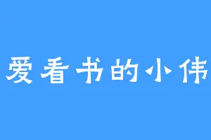 爱看书的小伟