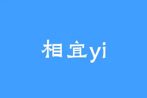 相宜yi