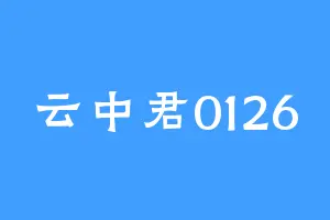 云中君0126