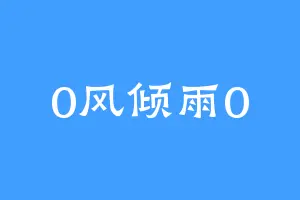 0风倾雨0