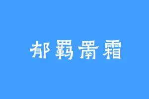 郁羁罱霜