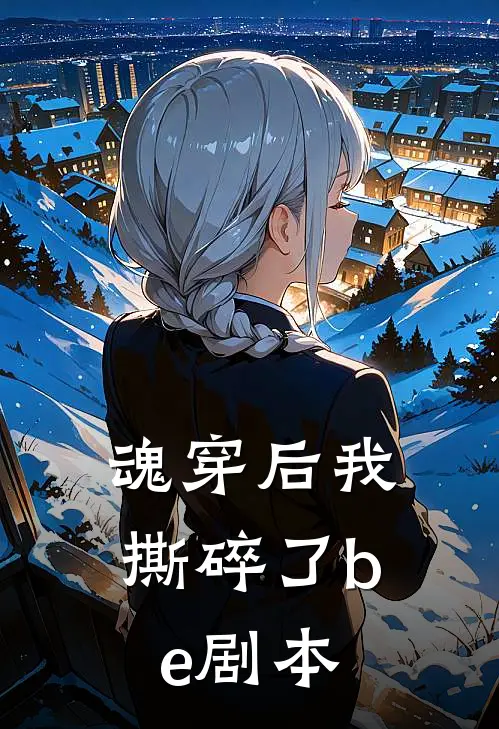 魂穿后我撕碎了be剧本