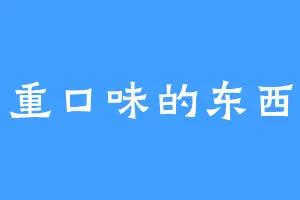 重口味的东西