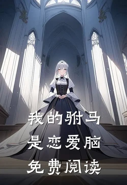 我的驸马是恋爱脑免费阅读