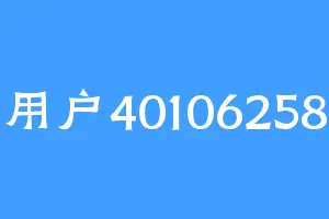 用户40106258