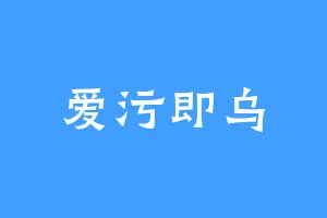 爱污即乌