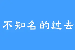 不知名的过去