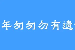 三年匆匆勿有遗憾