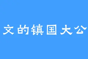 文文的镇国大公主