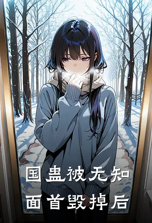 国蛊被无知面首毁掉后(苏正清公主)免费小说大全_小说完结免费国蛊被无知面首毁掉后苏正清公主