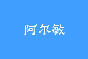 阿尔敏
